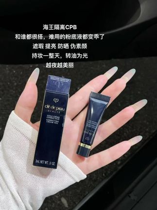 #CPB隔离 #妆前乳 #不卡粉不脱妆 #大牌小样 #伪素颜神器