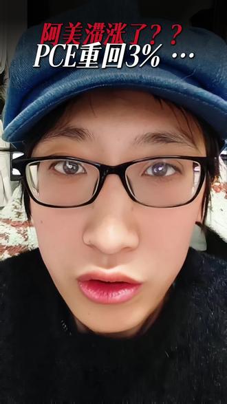 PCE飚到3%,GDP不及预期…阿美这是要滞涨了? #美国#PCE#GDP#经济#滞涨