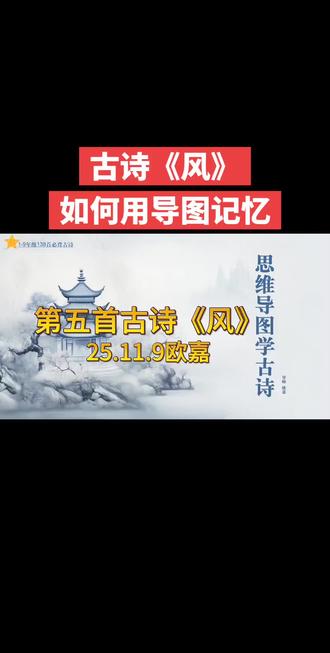 古诗《风》如何用导图绘制和记忆?