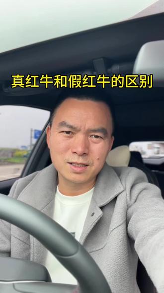 #内容归于真实 #创作者中心 #创作灵感 回到家里竟然买了一瓶假红牛?#红牛红牛 #真假红牛