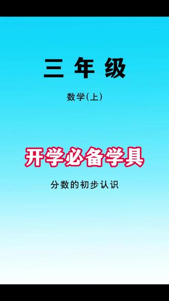 九月份要上#三年级 的孩子,磁吸分数盘教具一定要提前准备起来,孩子一边学习一边掌握分数概念,提高孩子学习积极性#开学
