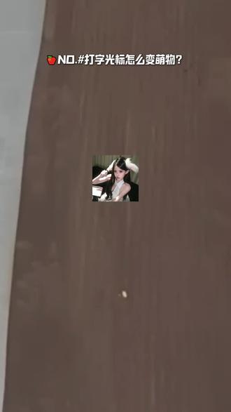 打开光标陪伴,陪你温暖地输入#讯飞输入法 #光标搭子教程来了 #打字搭子