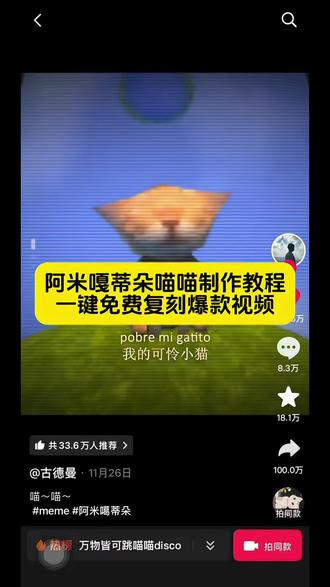 我的天呐,像这种阿米嘎蒂朵喵喵的大爆款视频,咱们普通人如何制作?其实方法很简单,一键复刻爆款#小云雀AI #爆款视频复刻AI #阿米噶蒂朵喵喵 #抖音玩法合伙人计划 #全抖音寻找玩法合伙人 阿米嘎蒂朵歌教学 阿米嘎蒂朵喵喵歌教学 阿米嘎蒂朵喵喵歌怎么唱教程 流光喵喵disco变装挑战教程 阿米嘎蒂朵喵喵歌词 阿米嘎蒂朵喵喵歌词中文谐音 阿米嘎蒂朵喵喵歌词翻译 阿米嘎蒂朵喵喵手势舞 阿米嘎蒂朵翻唱挑战 阿米嘎蒂朵原曲 阿米嘎蒂朵喵喵瓦瓦 阿米嘎蒂朵逐渐抽象 阿米嘎蒂朵卡点视频 阿米嘎蒂朵喵喵爆火 阿米嘎蒂朵喵喵抠图 阿米嘎蒂朵喵喵爆火视频 阿米嘎蒂朵喵喵舞 阿米嘎蒂朵喵喵表情包 阿米嘎蒂朵喵喵素材 阿米嘎蒂朵喵喵特效 阿米嘎蒂朵喵喵瓦瓦剪辑 阿米嘎蒂朵喵喵原视频 阿米嘎蒂朵喵喵是什么梗 阿米嘎蒂朵喵喵的由来 阿米嘎蒂朵喵喵叫什么 流光喵喵disco变装挑战 流光喵喵原版 流光喵喵disco手势舞 流光喵喵disco歌词 流光喵喵disco变装挑战特效 流光喵喵 流光喵喵disco 流光喵喵disco特效 airdays跳舞 airdays手势舞 airdays舞蹈 air跳舞视频 airdays原视频 airdays airdays歌曲 airdays说唱原视频 airdays视频怎么制作的 airdays吉他 阿米嘎蒂朵 阿米嘎蒂朵特效 阿米嘎蒂朵图片