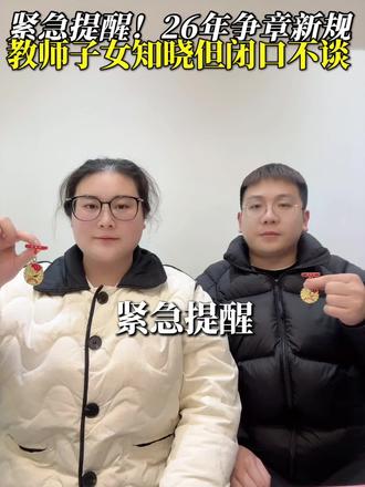 紧急提醒!26争章新规!教师子女知晓但闭口不谈!#红领巾奖章争章活动入口 #中小学全国性竞赛盘点 #升学规划 #家长收藏孩子受益 #中小学生