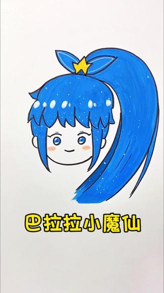 简笔画巴啦啦小魔仙#亲子简笔画#育儿简笔画#简笔画教程#儿童简笔画