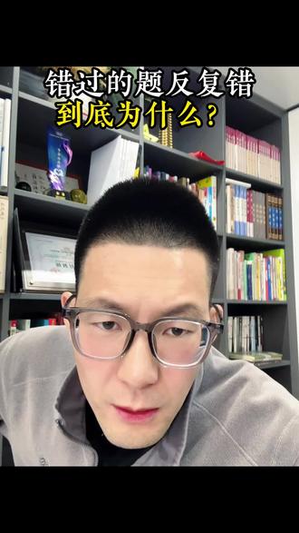 错过的题反复错 到底怎么办
#学习方法 ##家长必读 #高中数学#错题整理法 ##薛涛老师