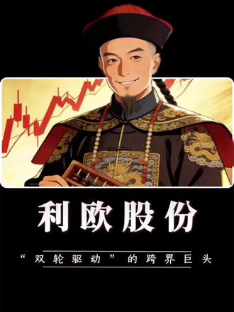 #财经话题 《利欧股份》
“双轮驱动”的跨界巨头