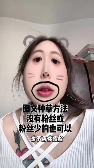 图文种草方法 0粉就可以参加的图文种草激励计划,到底该怎么做,方法来了!#抖音创作者扶持计划 #种草激励计划 #抖音创作者激励计划 #抖音玩法达人 #图文种草 @DOU+小助手 @DOU+上热门