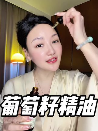 葡萄籽油用的早,女人是真的不显老,夏天我也一直坚持在用油,小分子的很好吸收不油腻!#以油养肤#精油#葡萄籽精油 #以油养肤