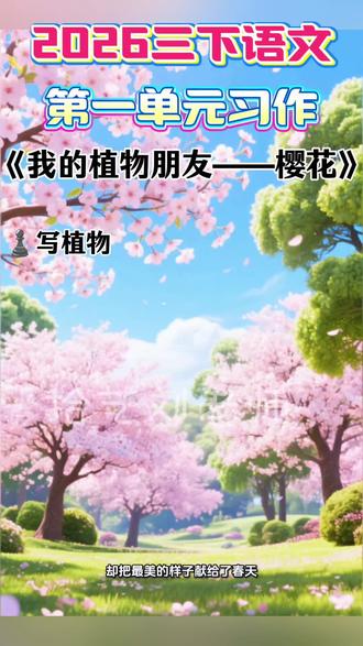 2026年人教版三年级下册语文第一单元习作《我的植物朋友》#小学作文 #三下作文 #我的植物朋友 #写作素材积累 #作文素材积累