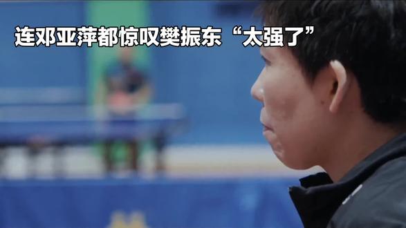 邓亚萍都惊了!樊振东的强大,原来藏在这些细节里