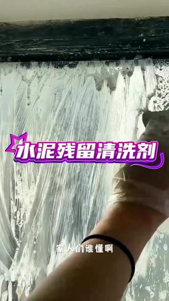 家人们谁懂啊!装修完瓷砖/玻璃/门窗全是水泥残留,用铲子抠、钢丝球刷,要么清不掉,要么刮坏表面,太糟心了!试试这款水泥乳胶漆清洗剂!喷一喷等30秒,抹布一擦直接掉,不管是硬邦邦的水泥块,还是粘糊糊的乳胶漆,通通瓦解!瓷砖釉面、玻璃、金属、家具都能用,不伤材质不刺鼻,
开荒保洁、老房翻新都靠它