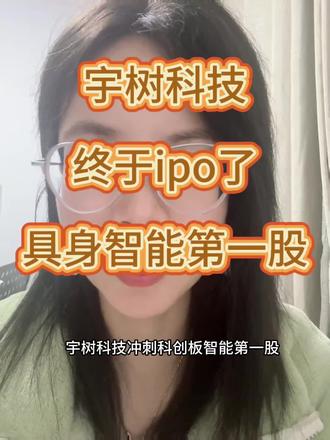 宇树科技
终于等到你
IPO了
科创板第一具身智能