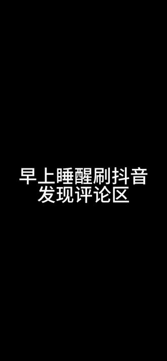 #抖音评论区能发语音了
让我听听你们的声音好嘛😌