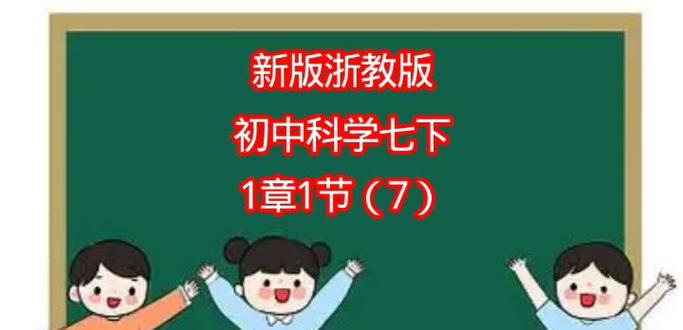 #上热门 #初中科学 #浙江 #绍兴 新版浙教版 初中科学七下 第一章第一节(7)