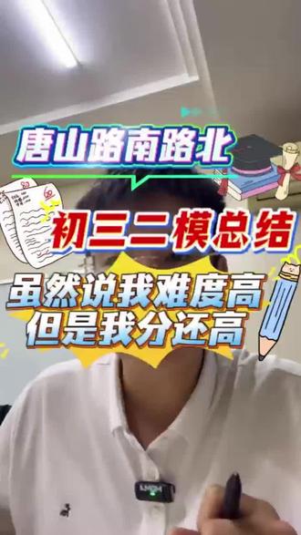 唐山路南路北初三二模总结!#唐山初三二模 #唐山初三家长 #唐山初三#唐山中考#唐山初升高
