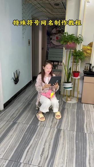 特殊符号网名制作教程来了#网名昵称 #特殊符号 #花式网名 #专属网名