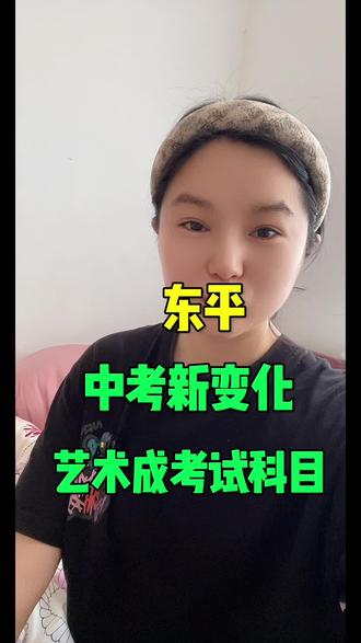 东平:中考变化
艺术科成正式考试
#东平县 #东平同城 #泰安东平 #中考变化 #东平事儿