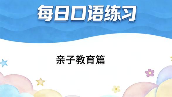 每日一段英语对话 单词解析
1. turn off
关掉(电器、电源等) 反义短语为turn on(打开)。
例:Turn off the radio, it’s too loud.
2. It's time for sth.
该做某事了 同义转换万能句型It's time to do sth.
例:It's time for class = It's time to have class.
3. no excuses
别找借口
例:No excuses, you have to hand it in now.
4. long enough 足够久了 核心结构为形容词/副词+enough,表“足够……”。
例:You’ve rested long enough, get up and move. 你已经休息够久了,起来活动下。
5. why hurry 急什么、何必着急 口语常用省略句,完整表达是Why do we need to hurry? 日常直接说短句更自然。
6. talk back 顶嘴、回嘴 长辈对晚辈、家长对孩子常用短语。
例:It’s not polite to talk back to your parents. 跟父母顶嘴是不礼貌的。
7. finish v. 完成、结束 高频实用搭配finish sth./finish doing sth.
例:Finish your homework first / Finish writing the sentence.
8. duty n. 本分、责任
例:It's your duty to keep your room clean.
9. tidy up 收拾、整理 日常常用,侧重将物品归置规整,近义短语clean up(侧重打扫干净)。
例:Tidy up your toys when you’re done playing. 玩完玩具把它们收拾好。
10. I got it 知道了、明白了
口语万能回复,比I know更自然地道,也可直接简化说Got it.
例:-Be careful on the road. -I got it. -路上小心点。-知道了。
#学英语 #英语口语 #英语学习 #英语听力