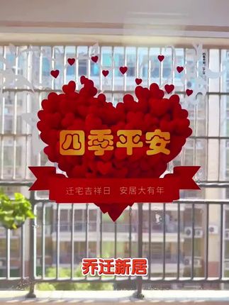 这个爱心款乔迁窗花贴纸也太好看了 静电吸附不留胶印不留痕迹,这个贴在 各种玻璃窗户门上喜庆好看又时尚#乔 迁之喜窗花静电贴#乔迁之喜大吉大利 #乔迁新居