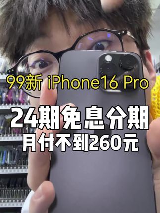 还是16Pro香!99新 512G月付260都不到价格 #二手16pro #苹果16pro #二手手机推荐 #数码科技 #iphone16pro
