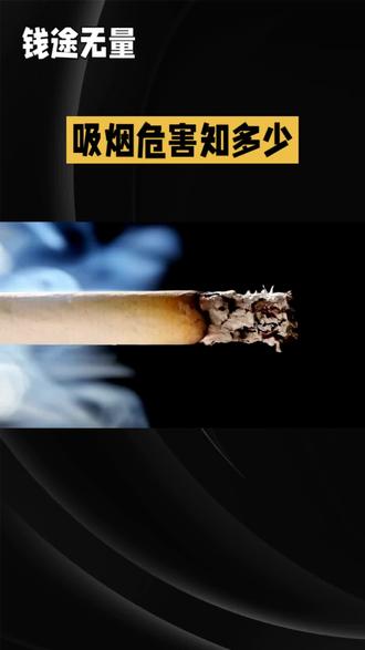 吸烟是有百害而无一利!我们能不能戒烟呢?那就要有坚强的意志力了!你认为呢?