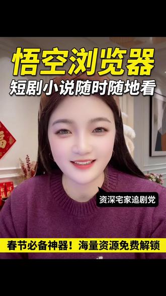 一款好用靠谱的追剧神器#悟空浏览器 #短剧 #免费短剧 #追剧神器