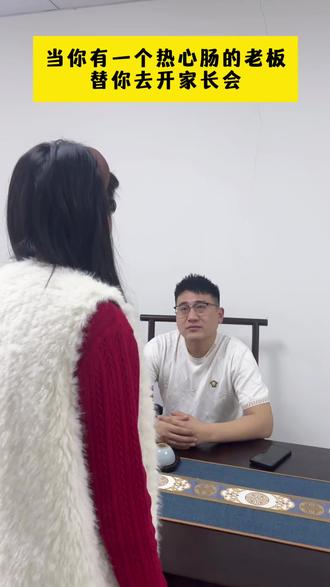 当你有一个热心肠的老板替你去开家长会,你的孩子却只考了8分…#00后 #00后整顿职场 #mpp电力管 #pe供水管 #职场