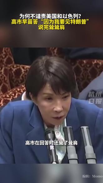 被问为何不谴责美以,日本首相高市早苗耸耸肩,“因为我要见特朗普”。#主播说新闻 #你怎么看 #日本
