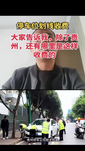 停车位划线收费 大家告诉我,除了贵州,还有哪里是这样收费的,#贵州标线联盟 #工程人一直在路上从未停止过 #为建设者鼓掌 #停车位划线 #贵州停车位划线收费