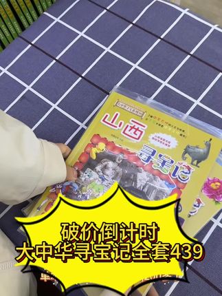 #大中华寻宝记