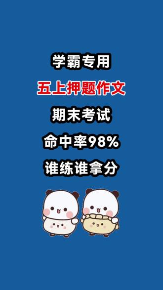 五年级上册期末押题作文,根据课本1-8单元的习作题目,并整理出二十篇优秀范文!供参考,练习!掌握写作顺序,做到脑海中有构思,其实写作文并不难,作文有技巧,高效的学习方法很重要#五年级#五年级上册语文#作文范文#期末考试押题作文#写作思路