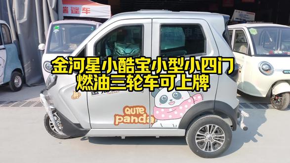 我是济南全篷三轮车孔青的车,店里有金河星小酷宝小型小四门燃油车,车长2米4左右,宽1米18。进出小区方便。内室舒适方便出行。#三轮车 #全篷三轮车 #燃油车 济南市天桥区将军路黄台电动车燃油车批发新市场西门口院内北排第一家