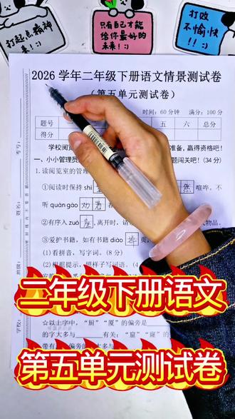 二年级下册语文第五单元情景测试卷#语文考试资料 #试卷练习 #二年级下册语文 #二年级语文 #语文情景卷