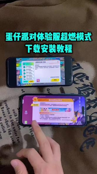 《张张来财》蛋仔派对体验服超燃怎么下载,蛋仔派对体验服超燃模式安卓苹果平板下载教程,蛋仔派对体验服怎么下载,蛋仔派对体验服下载教程#蛋仔派对体验服#蛋仔派对超燃模式下载教程#蛋仔派对体验服超燃怎么下载