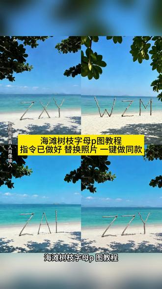 你们都在找的海滩树枝字母背景图制作教程来咯#背景图 #我只想和你 #名字缩写 #即梦ai #海滩树枝 海滩树枝字母背景图指令 海边椰子树豆包p图指令 海滩树枝字母背景图豆包指令 海滩树枝字母背景图 沙滩字母豆包指令 海滩字母 豆包海边椰子树拍照p图指令 三亚海边椰子树豆包p图指令 沙滩椰子树豆包描述词 海边背景图豆包p图指令