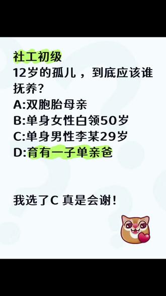 12岁的孤儿,到底应该谁抚养?正确答案正确✅是啥?#初级社工 #社工