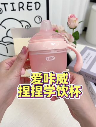 不会给宝宝选学饮杯的看过来,宝宝的第一个学饮杯一定完买可以捏鸭嘴杯,#爱咔威 这款全身都是软硅胶的鸭嘴杯就很合适,八字分流的设计不会呛到宝宝,快快安排上!#好物推荐🔥 #宝妈分享 #水杯 #宝宝喝水