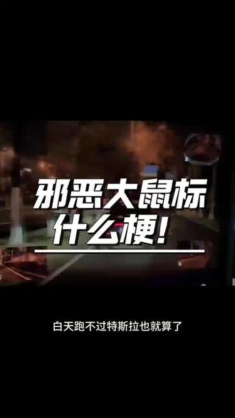 特斯拉为啥叫“邪恶大鼠标”?你以为只是长得像?看完这个视频就懂了!#特斯拉 #邪恶大鼠标 #特斯拉modelY #汽车梗百科 #马路见闻