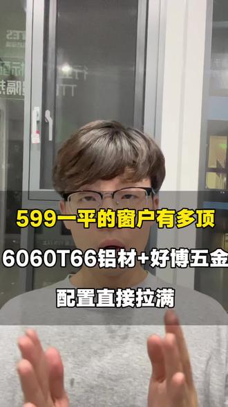 第二代系统窗有多顶,6060T66铝材+好博五金,配置直接拉满 #系统门窗 #断桥铝 #断桥铝门窗 #封阳台换窗户