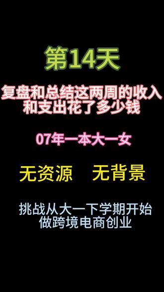 #tiktok跨境电商 #大学生创业
干TK整两周了,出了九单,是亏还是赚?