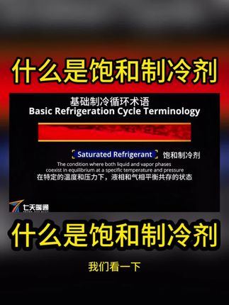 什么是饱和制冷剂 #制冷#制冷原理#制冷设备#制冷剂 #制冷科普