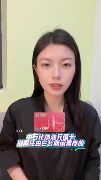 千万别浪费!中石化加油卡线上回收一键搞定 #中石化加油充值卡 #中石化充值卡 #中石化充值卡回收 #中石化加油卡回收 #特特收