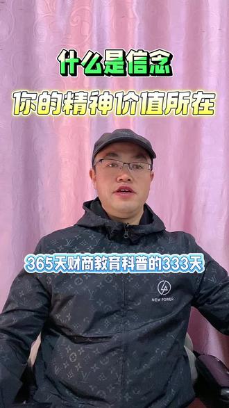 什么是信念,一个人精神价值的体现#信念 #精神 #精神价值 #财商教育