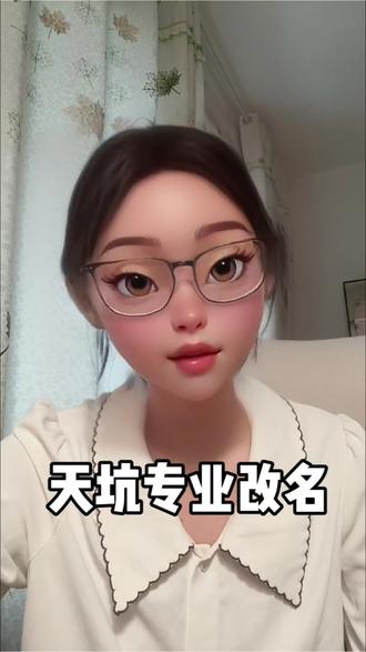 天坑专业改名 一条视频带大家辨别清楚哪些冷门专业改名字了#大学生专业推荐 #大学专业真相 #一人一个高考志愿建议 #大学专业 #大学生专业规划