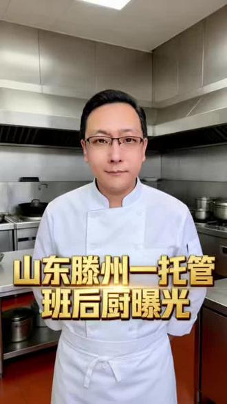 山东滕州一托管班后厨曝光