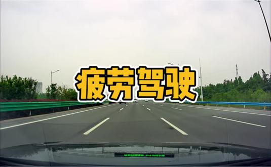 2026年疲劳驾驶新规#创作者中心 #创作灵感 #每天一个用车知识 #一人食吃什么 #真实生活分享计划