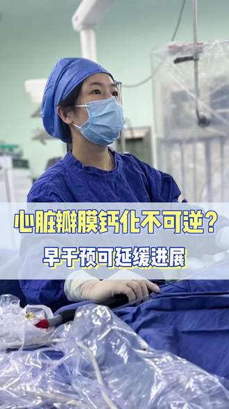 心脏瓣膜钙化不可逆??早干预可延缓进展!!!#抖出健康知识宝藏#医疗健康创作训练营#新年囤点专业货#春节世界观察