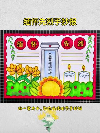 缅怀先烈手抄报#小学生手抄报 #简笔画 #手抄报作业