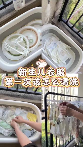 新生儿衣服该怎么清洗?
很多人说要加盐、加热水, 多次清洗晾晒两三遍!
我们是简约版 哈哈!#新生儿衣物怎么洗 #孕期记录 #待产包清单